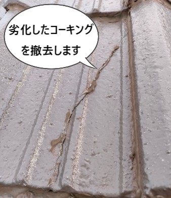 コーキング跡　劣化　セメント瓦割れ